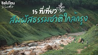 15 ที่เที่ยวสัมผัสธรรมชาติใกล้กรุง มีวันหยุดนิดเดียวก็เที่ยวได้