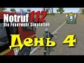 Notruf 112 ► День 4