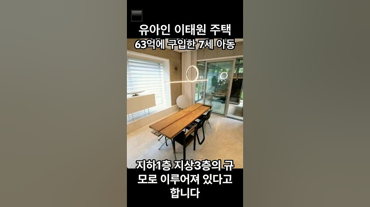 유아인의 이태원 주택을 63억에 구입한 7세 어린이