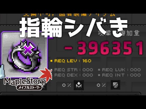 サボってすみません、指輪を叩きます[メイプルストーリー/78.119%]