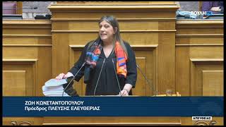 Ζ.Κωνσταντοπούλου(Πρόεδρος ΠΛΕΥΣΗΣ ΕΛΕΥΘΕΡΙΑΣ)(Πρόταση για σύσταση εξεταστικ. επιτροπής)(22/05/2026)