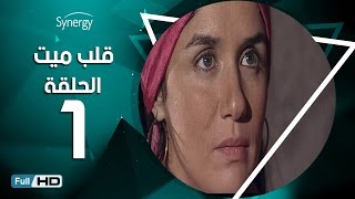 مسلسل قلب ميت  - الحلقة 1 ( الأولى ) - بطِولة شريف منير | Alb Mait Series - Episode 1