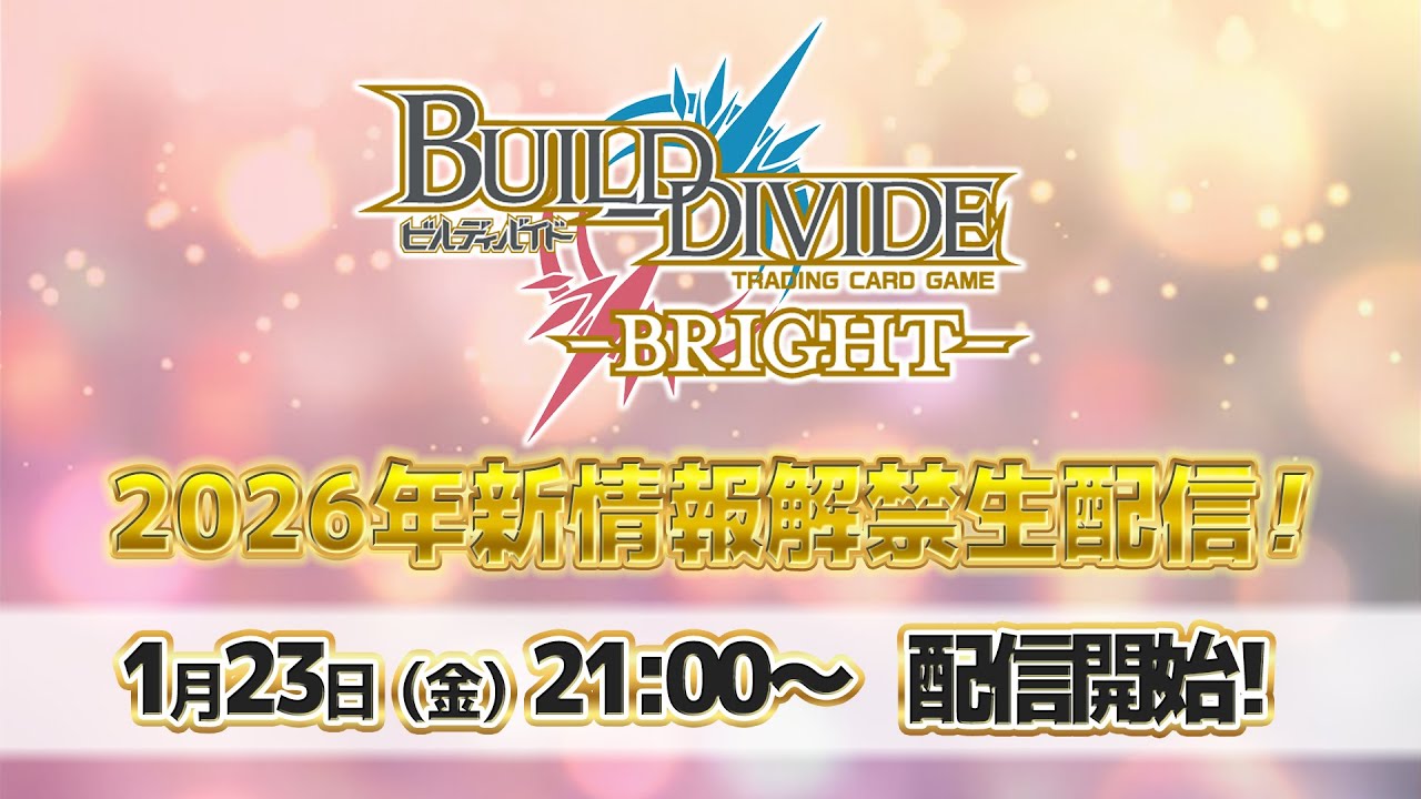 ビルディバイド -ブライト-】新情報解禁生配信2026 -新年スペシャル
