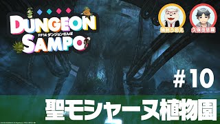 【FF14】ダンジョンさんぽ #10 聖モシャーヌ植物園