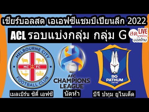 🔴LIVE เชียร์บอลสด AFC CHAMPIONS LEAGUE 2022 กลุ่ม G | เมลเบิร์นซิตี้ เอฟซี พบ บีจี ปทุม ยูไนเต็ด