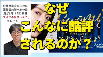 映画レビュー「スオミの話をしよう」なぜ酷評されるのか？同業として考えてみた。