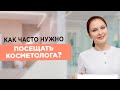 Как ЧАСТО нужно посещать КОСМЕТОЛОГА? Улучшаем качество кожи