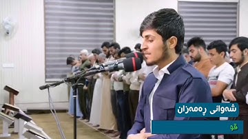 جدید.تِلاوة تخشع قُلب تراویح رمضانی 2020.1441سورةِ نوح لِشیخ جیكر سردار.مسجِد بهشت كلار