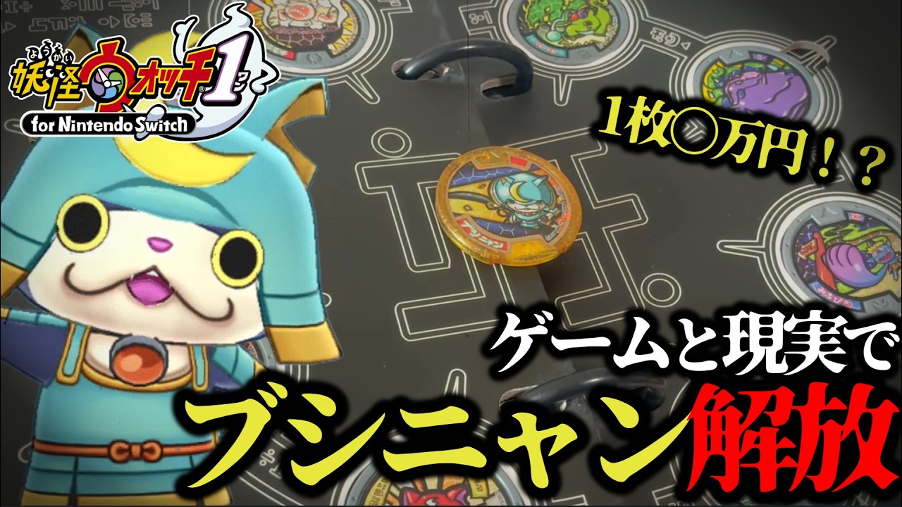 妖怪ウォッチ本家ブシニャン解放