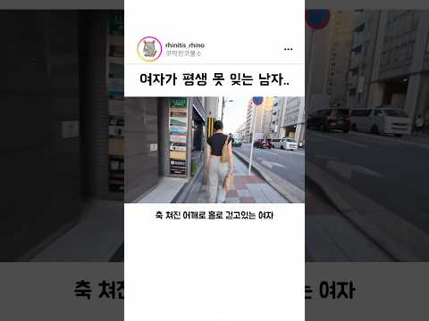 여자가 평생 못 잊는 남자.. thumbnail