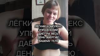 ЛЁГКИЙ КОМПЛЕКС УПРАЖНЕНИЙ ДАЁТ НА ВЕСЬ ДЕНЬ ЭНЕРГИЮ ВАШЕМУ ТЕЛУ