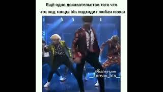 пот танец bts подходит  любая песня