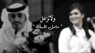 مامل قلبك من زعلنا " ولاتزعل " ايمان الشميطي وسلمان بن خالد.