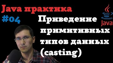 Java практика #04 - Кастинг / casting (приведение примитивных типов данных) #java