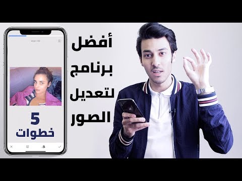 أفضل برنامج لتعديل الصور على الموبايل - 5 خطوات  | Best Photo Editing App - Snapseed (5 Steps)