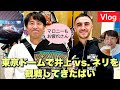#188_【Vlog】東京ドームで井上vs.ネリを観戦してきたばい　本編では触れないけどマロニーもお疲れさん　久留米から東京への旅の記録
