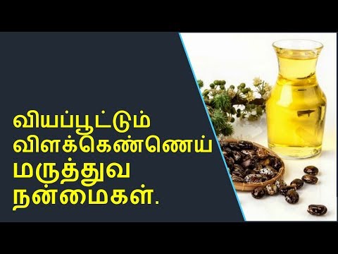 ஆமணக்கு எண்ணெய் மருத்துவ பயன்கள் | Castor oil health benefits in tamil