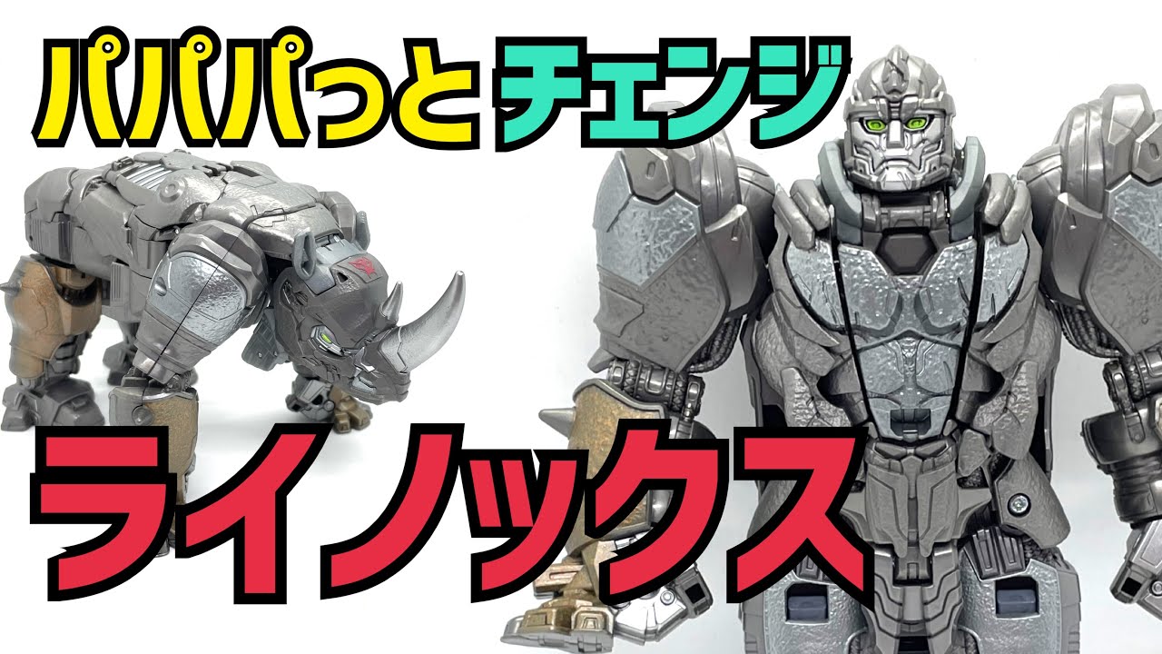 トランスフォーマー/ビースト覚醒】パパパっとチェンジ ライノックス