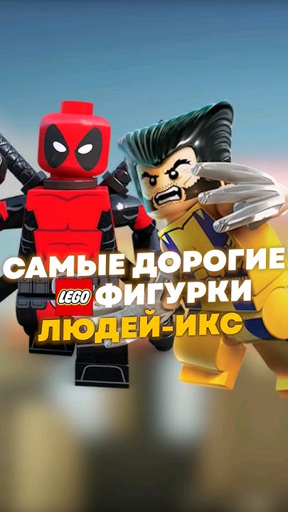 Топ 10 Самых Дорогих ЛЕГО Минифигурок Людей-Икс #lego #лего #ниндзяго # ...