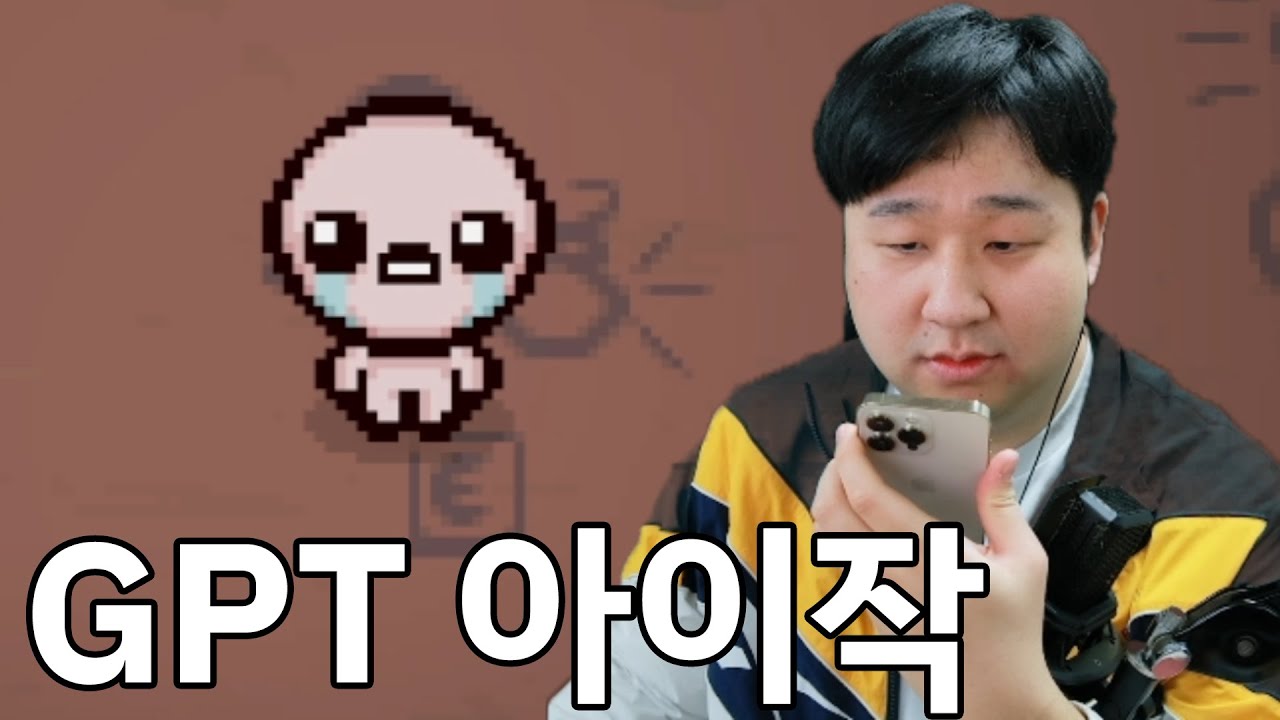 [아이작] 챗 GPT가 시키는 대로 플레이하기ㅋㅋㅋㅋㅋ