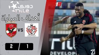 أهداف مباراة |الأهلى  2 - 1 بلدية المحلة | في الجولة 22| من دوري نايل..