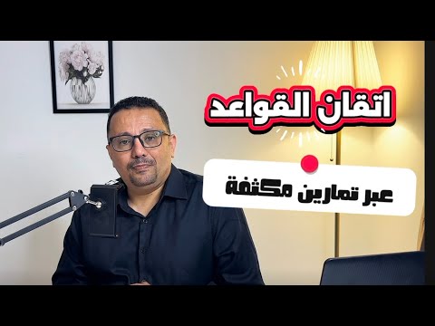 تجميع مقاطع حل تمارين قواعد