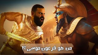 لماذا تم اخفاء الشخصية الحقيقيه ل فرعون موسى ؟ | كريم العدوي