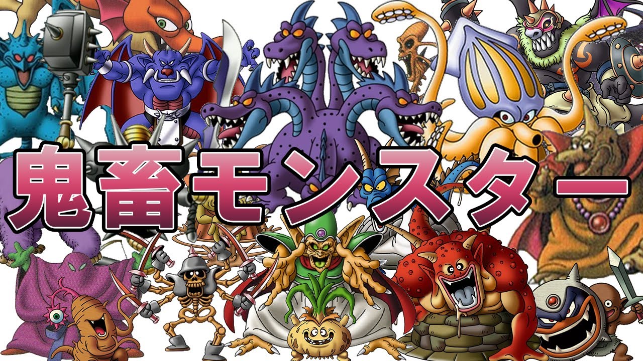 【総集編】ドラクエの鬼畜モンスターまとめ