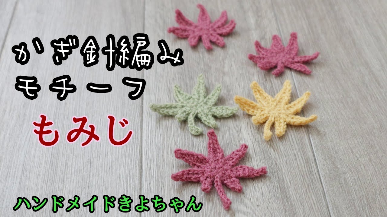 秋 【もみじ モチーフ 編み方】余り糸の消費