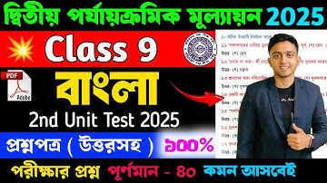 Class 9 Bengali 2nd Unit Test Question Paper 2025 | Cass 9 Bengali 2nd Unit Test Suggestion 2025