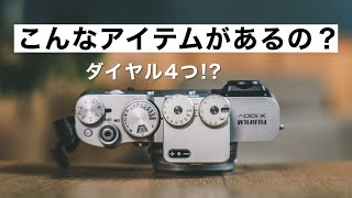 僕のカメラがカッコよくなりました！まるでフィルム時代のカメラ