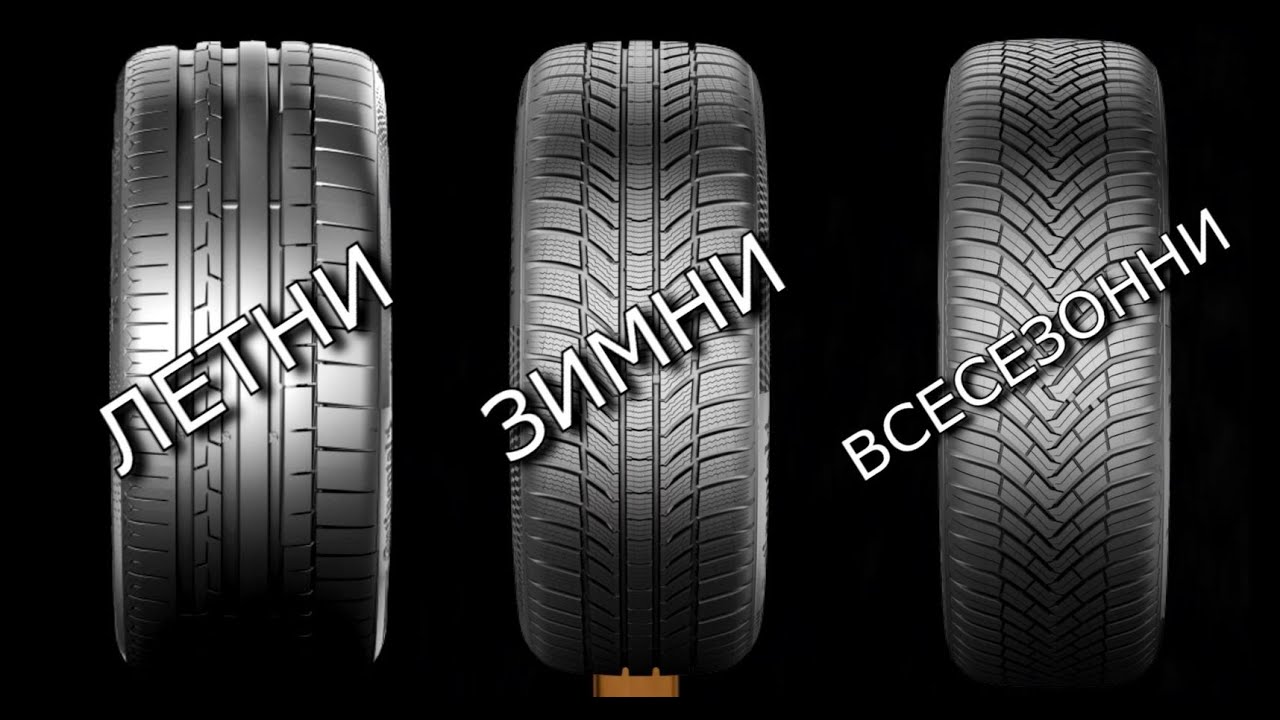 Зимни или всесезонни гуми - кои са по-добри за вас? - AУТОМЕДИЯ