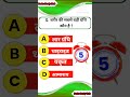 most important questions and answers || general knowledge || video GK in hindi