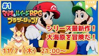 【マリオ＆ルイージRPGブラザーシップ】シリーズ9年ぶりの新作！多彩なアクションを華麗に決めていくよ！(ケモV)