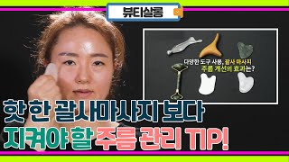 SNS 대란템 괄사 마사지, 정말 주름 관리 효과 있을까? 일상에서 놓치고 있는 주름 관리 tip!