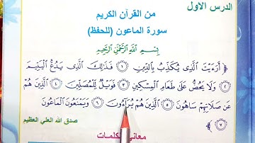 سورة الماعون اسلامية الصف الرابع الابتدائي #العراق 🇮🇶🦋💜 سورة الماعون اسلامية الصف الرابع