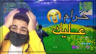 خربت عليه 😂💔 | Fortnite خربت عليه 😂💔 | Fortnite