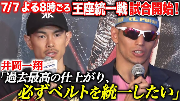 【明日王座統一戦】井岡一翔、無敗最強王者マルティネスを撃破なるか！？｜7.7 世界2団体王座統一戦WBA井岡一翔 vs IBFマルティネス ABEMA無料生中継