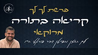 קריאה בתורה - פרשת לך לך - נוסח מרוקאי - עם החזן והפייטן דביר פוראטי