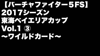 【VF5FS】2017シーズン 東海ベイエリアカップVol.1(3/5)~ワイルドカード~