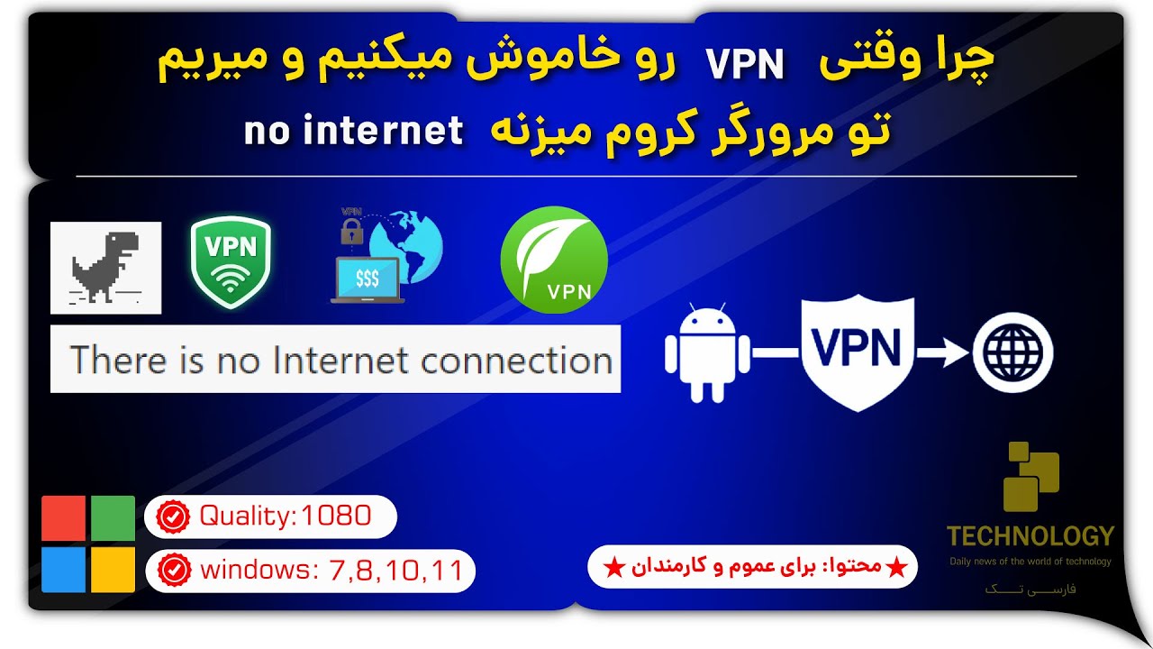 چرا وقتی فیلتر شکن رو خاموش میکنیم و بعدش میریم تو مرور گر میزنه قطع