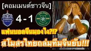 คอมเมนต์แฟนบอลจีนสุดว้าวุ่น หลังบุรีรัมย์เปิดบ้านถล่มเจ้อเจียง 4-1 ในศึกเอเอฟซี แชมเปี้ยนส์ ลีก