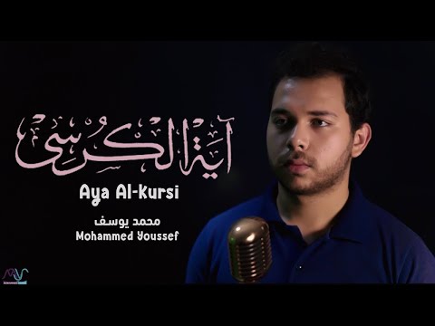 آية الكرسي مكررة لمدة 12 ساعة تلاوة رائعة للقارئ محمد يوسف بث مباشر