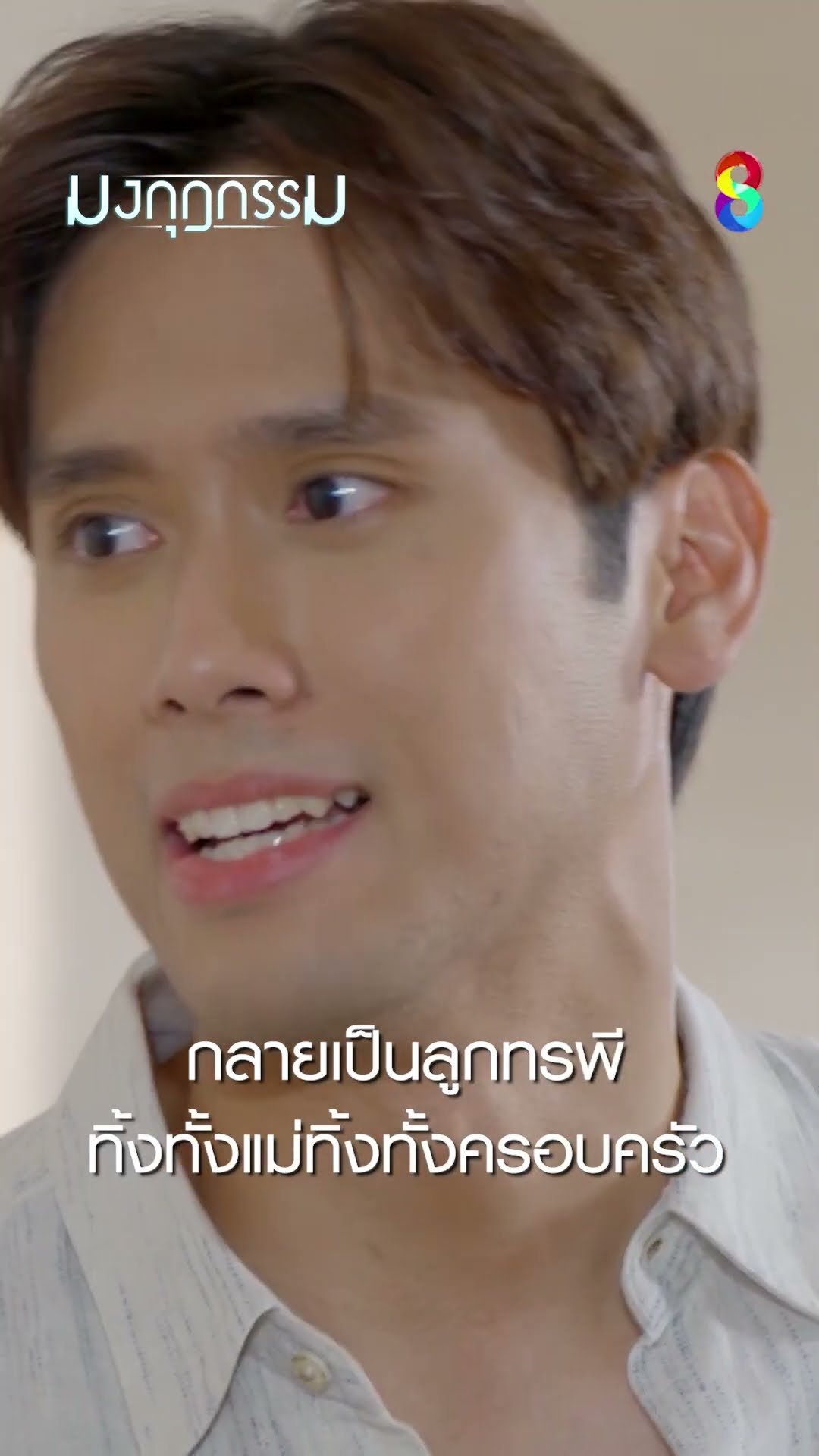กลายเป็นลูกทรพี ทิ้งทั้งแม่ทิ้งทั้งครอบครัว #shorts มงกุฎกรรม | ละครช่อง8