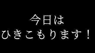 【雑談】今日は、ひきこもります。　Vtuber