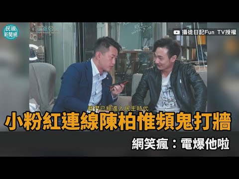 不服來辯！小粉紅翻牆連線陳柏惟頻鬼打牆 網笑瘋：電爆他啦－民視新聞