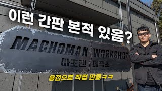 세상에 하나뿐인 통철판으로 만든 100KG짜리 간판 EP.1 by MACHO MAN(마초맨) 92,024 views 2 months ago 22 minutes