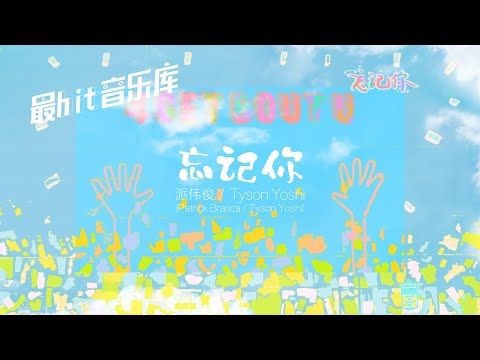 忘记你 4 Get Bout U - 派伟俊 Patrick Brasca & 程浚彦 Tyson Yoshi (动态歌词)