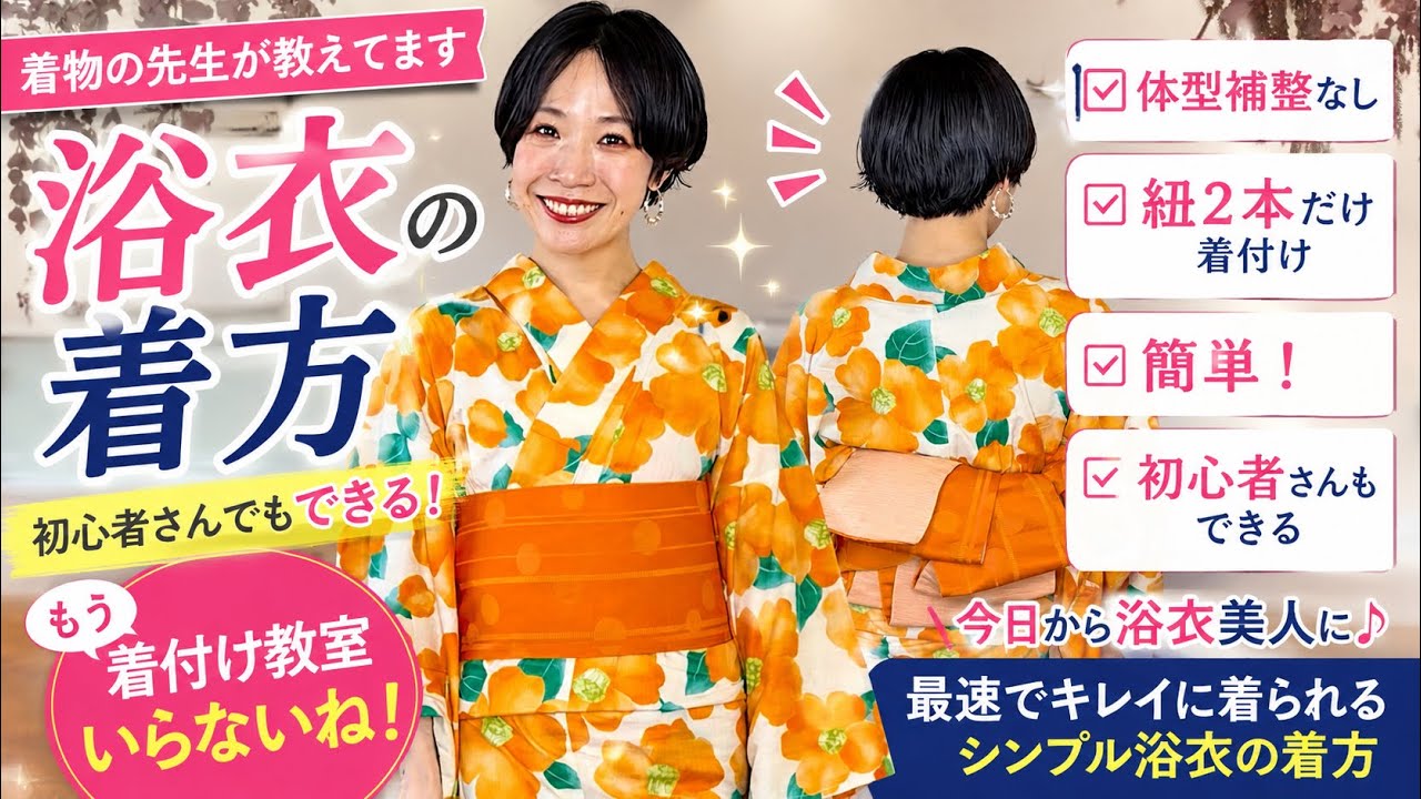 かのこの結い方☺︎ Actually, You Can Wear a Yukata with Only 2 Ties (For Beginners