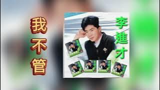 李進才 Li Jin Cai 水長流＋好夢太匆匆＋我不管＋回想曲